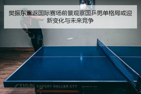 fan-zhen-dong-chong-fan-guo-ji-sai-chang-qian-jing-guan-cha-guo-ping-nan-dan-ge-ju-huo-ying-xin-bian-hua-yu-wei-lai-2-637.jpg
