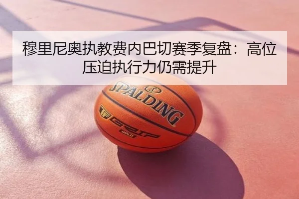 穆里尼奥执教费内巴切赛季复盘：高位压迫执行力仍需提升 - XK sports