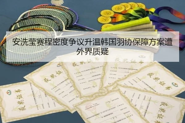 安洗莹赛程密度争议升温韩国羽协保障方案遭外界质疑 - XK sports